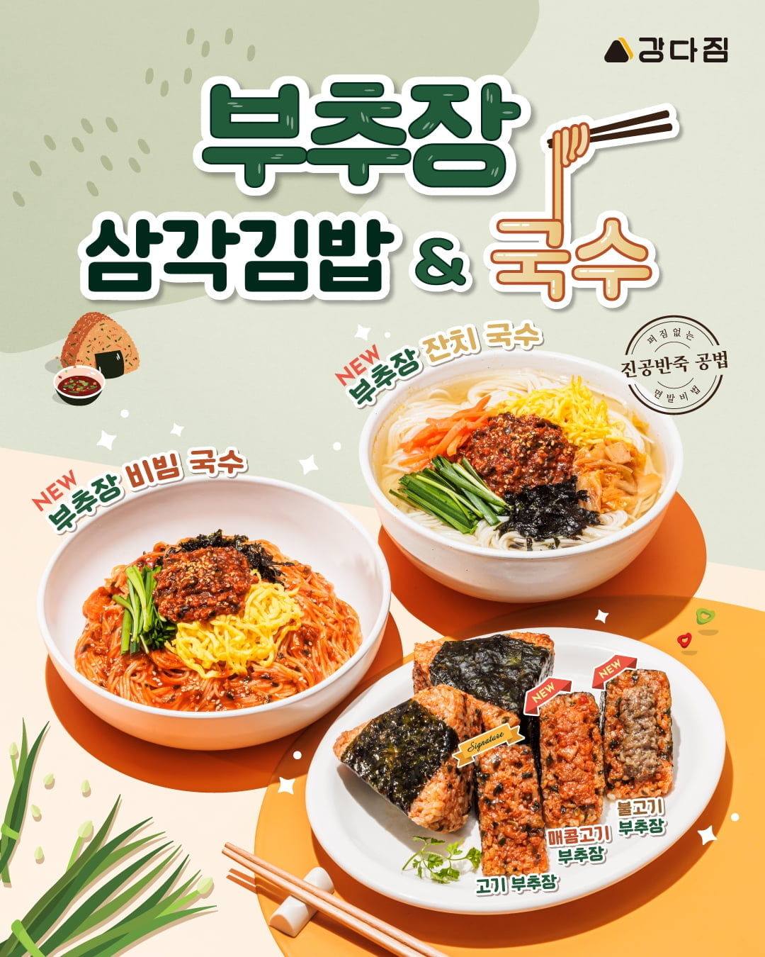 강다짐, 신메뉴 '부추장 시리즈'&'토핑듬뿍 삼각김밥' 출시