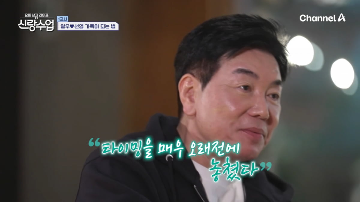 사진=채널A '요즘 남자 라이프 - 신랑수업' 방송 캡처