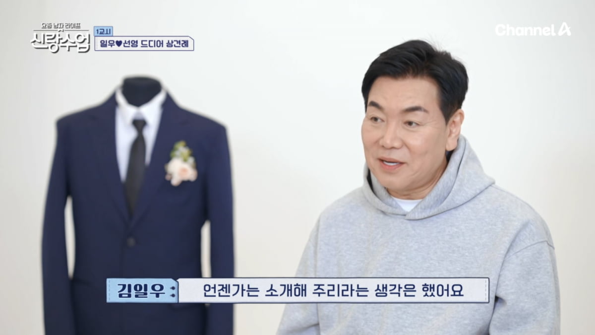 사진=채널A '요즘 남자 라이프 - 신랑수업' 방송 캡처