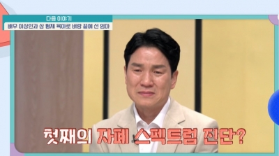 "주부 사표 내고 싶다" 이상인 아내 오열, 8살 첫째 子 자폐 스펙트럼 진단?..('금쪽같은')