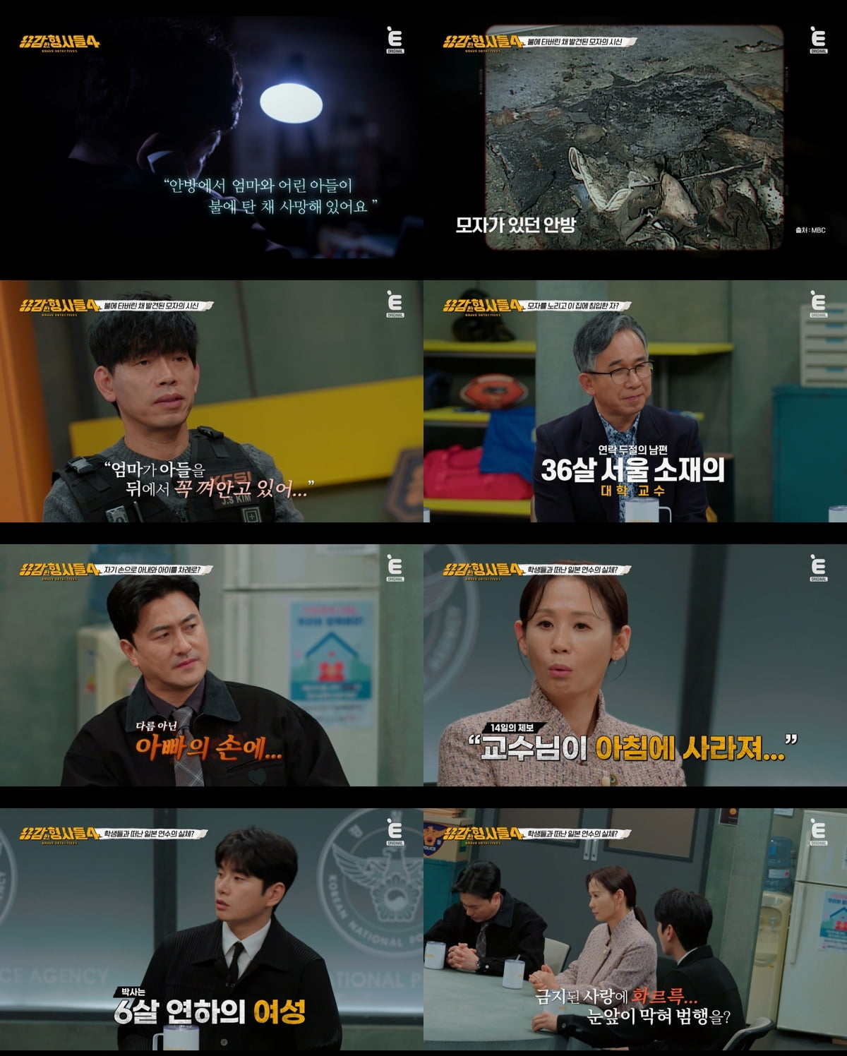 [종합]범인=대학교수 남편 "살해 후 내연녀와 일본행" 불에 탄 모자 시신 '충격' ('용감한 형사들4')