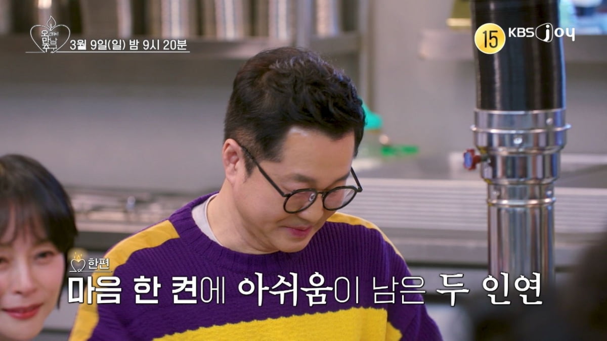 [사진제공= KBS JOY 오래된 만남 추구]