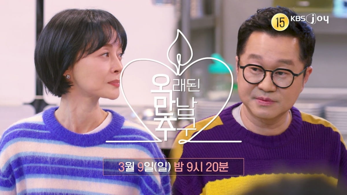 [사진제공= KBS JOY 오래된 만남 추구]