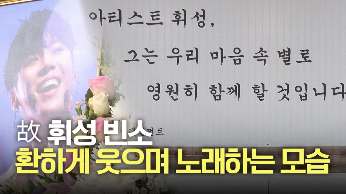 故 휘성 빈소…우리 마음 속 별로 영원히 함께 [TV10]