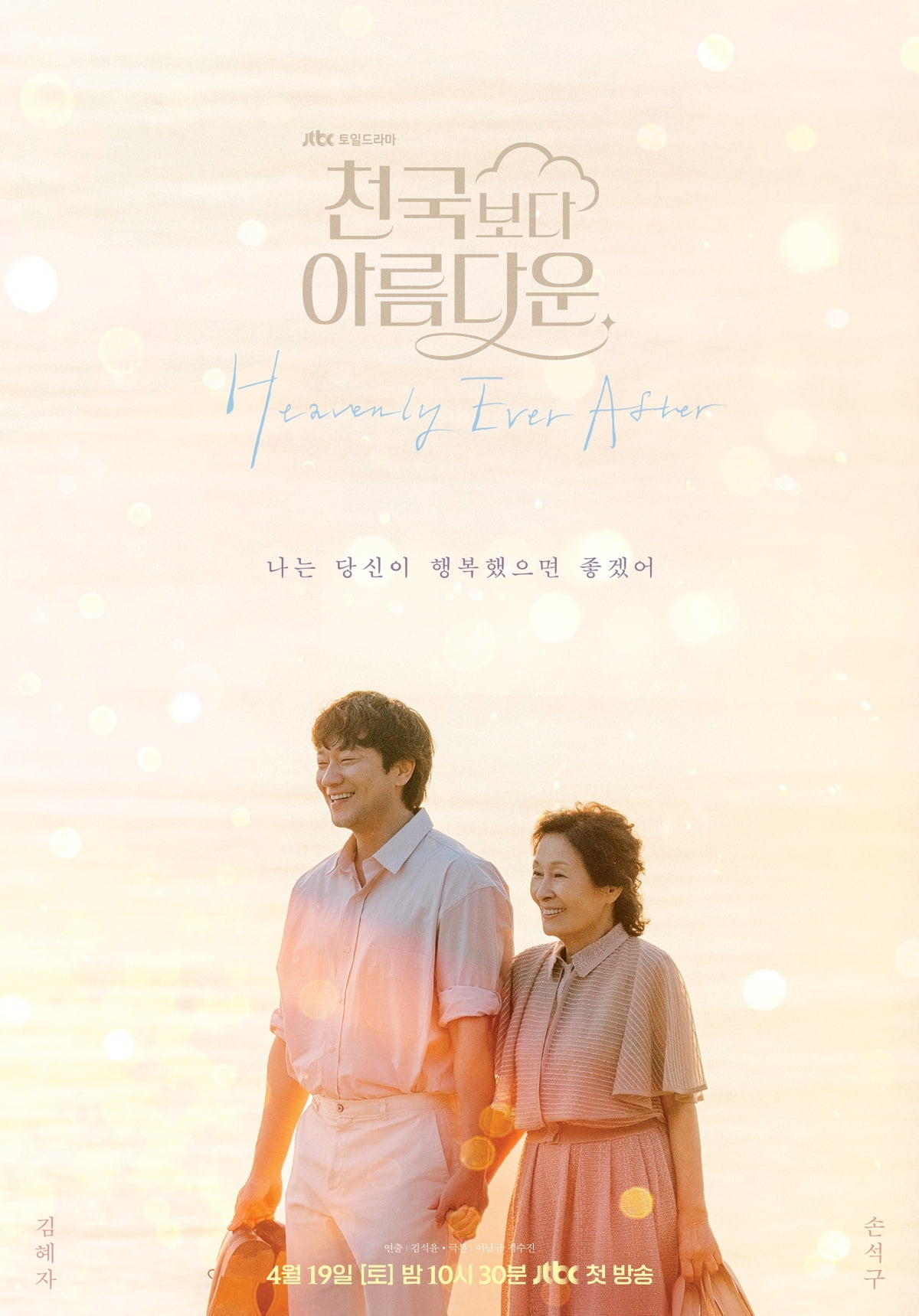 김혜자♥손석구, 41살 나이 차 극복했다…손 꼭 잡은 다정한 투샷, 죽음 초월한 로맨스 ('천국보다')