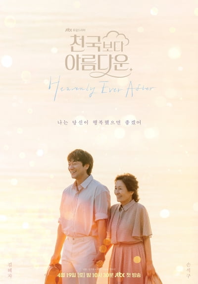 김혜자♥손석구, 41살 나이 차 극복했다…손 꼭 잡은 다정한 투샷, 죽음 초월한 로맨스 ('천국보다')
