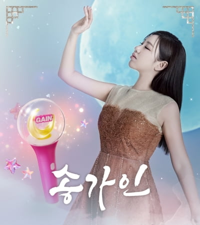 송가인, 오늘(17일) 데뷔 첫 공식 응원봉 출시