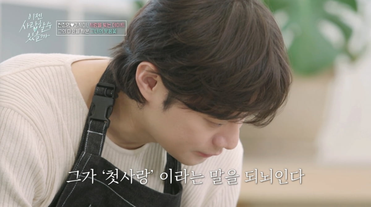 사진=tvN STORY '이젠 사랑할 수 있을까'