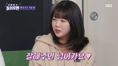 [종합] 지예은, 'SNL' 유명 배우와 결혼까지 상상…"난 꼬시기 쉬운 여자"('돌싱포맨')