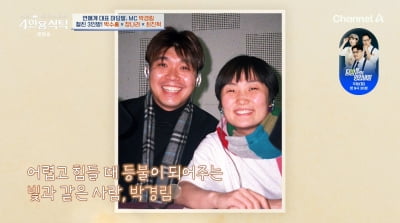 박경림 "박수홍과 결혼할 줄 알았다…진짜 좋아했다"('4인용식탁')
