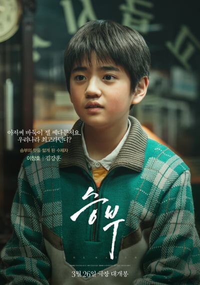 '유아인 아역' 김강훈, 스승 앞에서도 밀리지 않는 모습('승부')