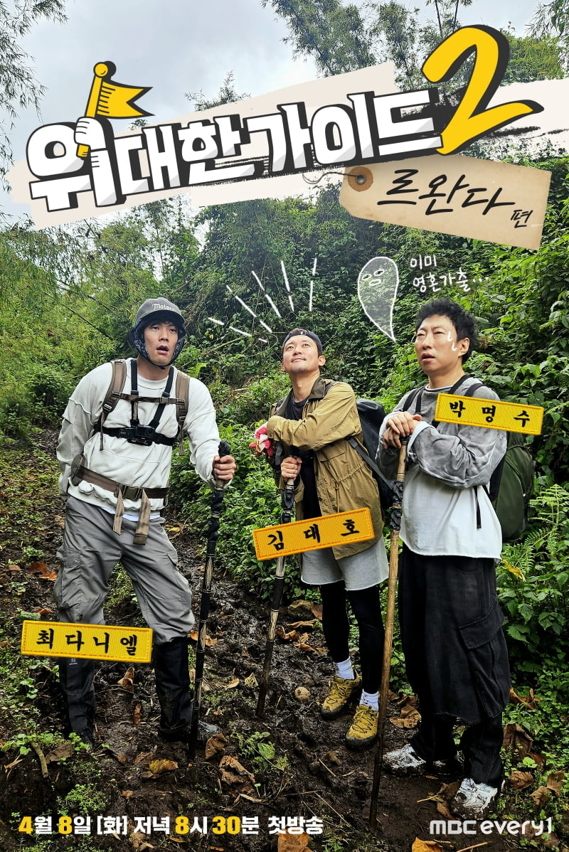 김대호, 출연료 150배 올랐다더니…"퇴사 전과 텐션 자체가 달라" ('위대한가이드2')