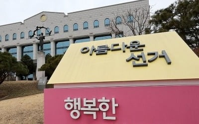 선관위, 특혜채용 고위직 자녀 10명 수사 의뢰