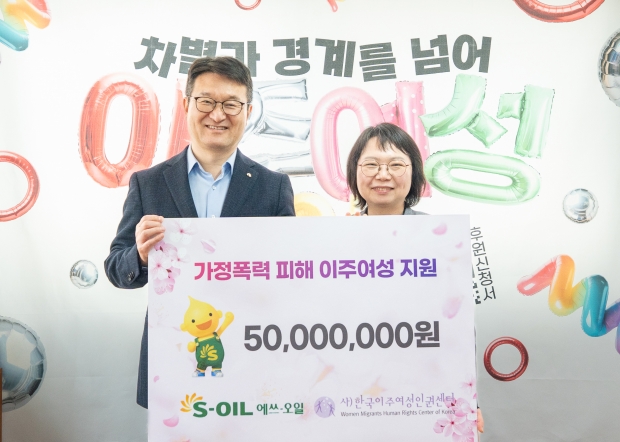 S-OIL, 다문화 가정 지원을 위한 후원금 전달