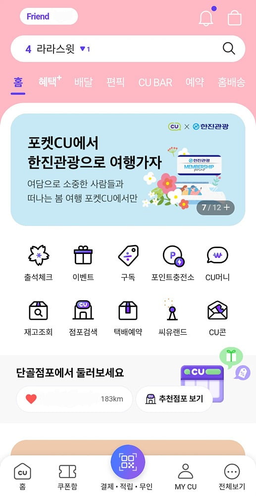 포켓CU 내 프로모션 배너(사진=정상미)