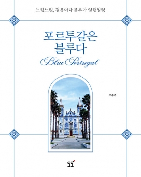 안현모를 포르투갈로 이끈 책…"출판사에 전화할 뻔했어요" [설지연의 독설(讀說)]