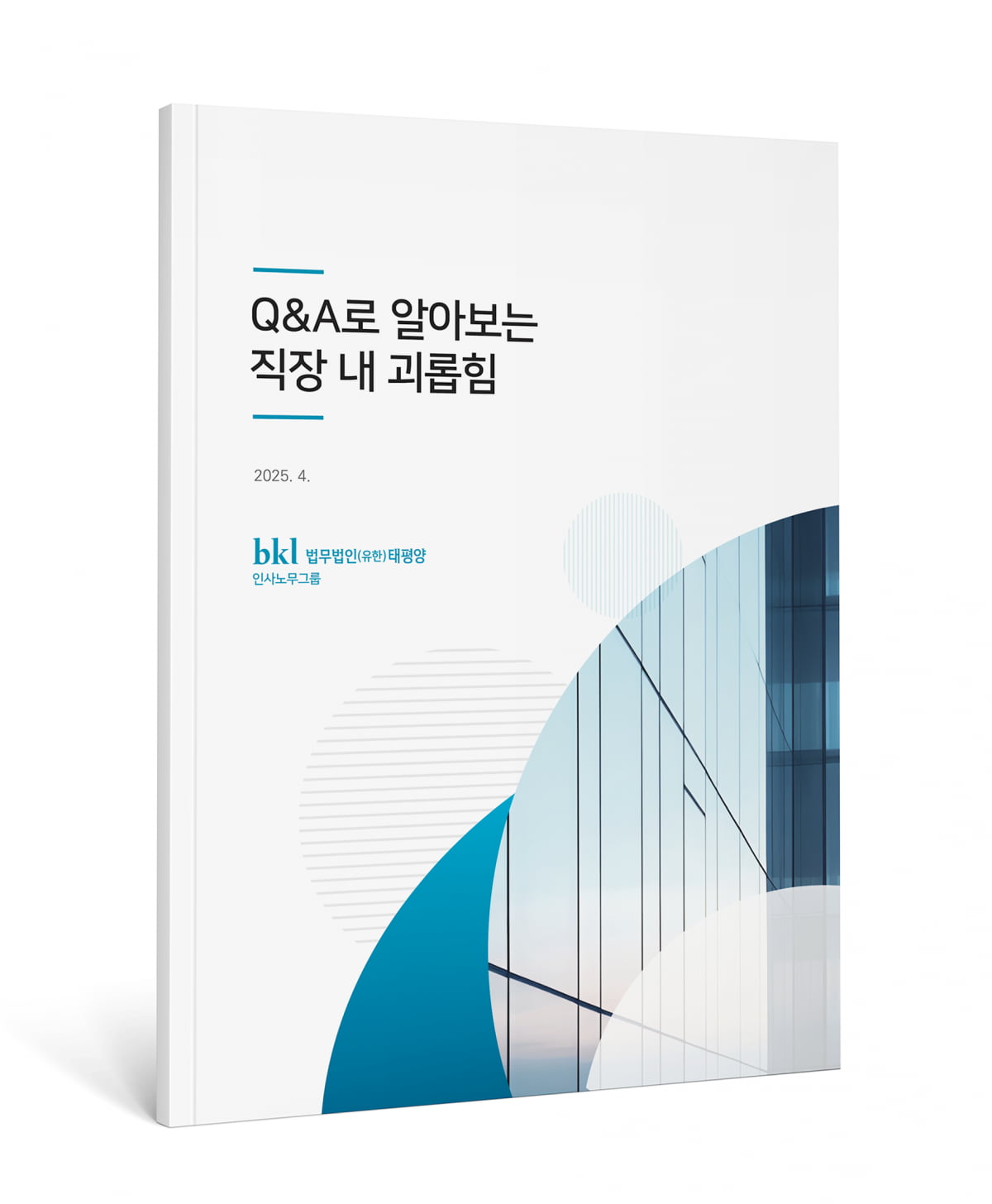 '직장 내 괴롭힘 매뉴얼' 발간한 태평양... 화우는 '우주항공' 세미나 [로앤비즈 브리핑]
