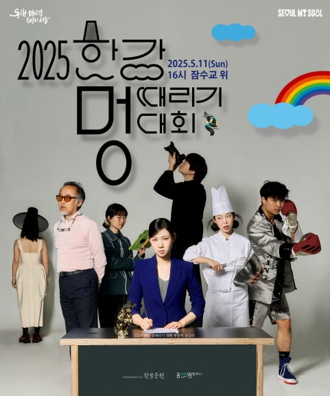 2025 한강 멍때리기 대회 포스터. /자료=서울시