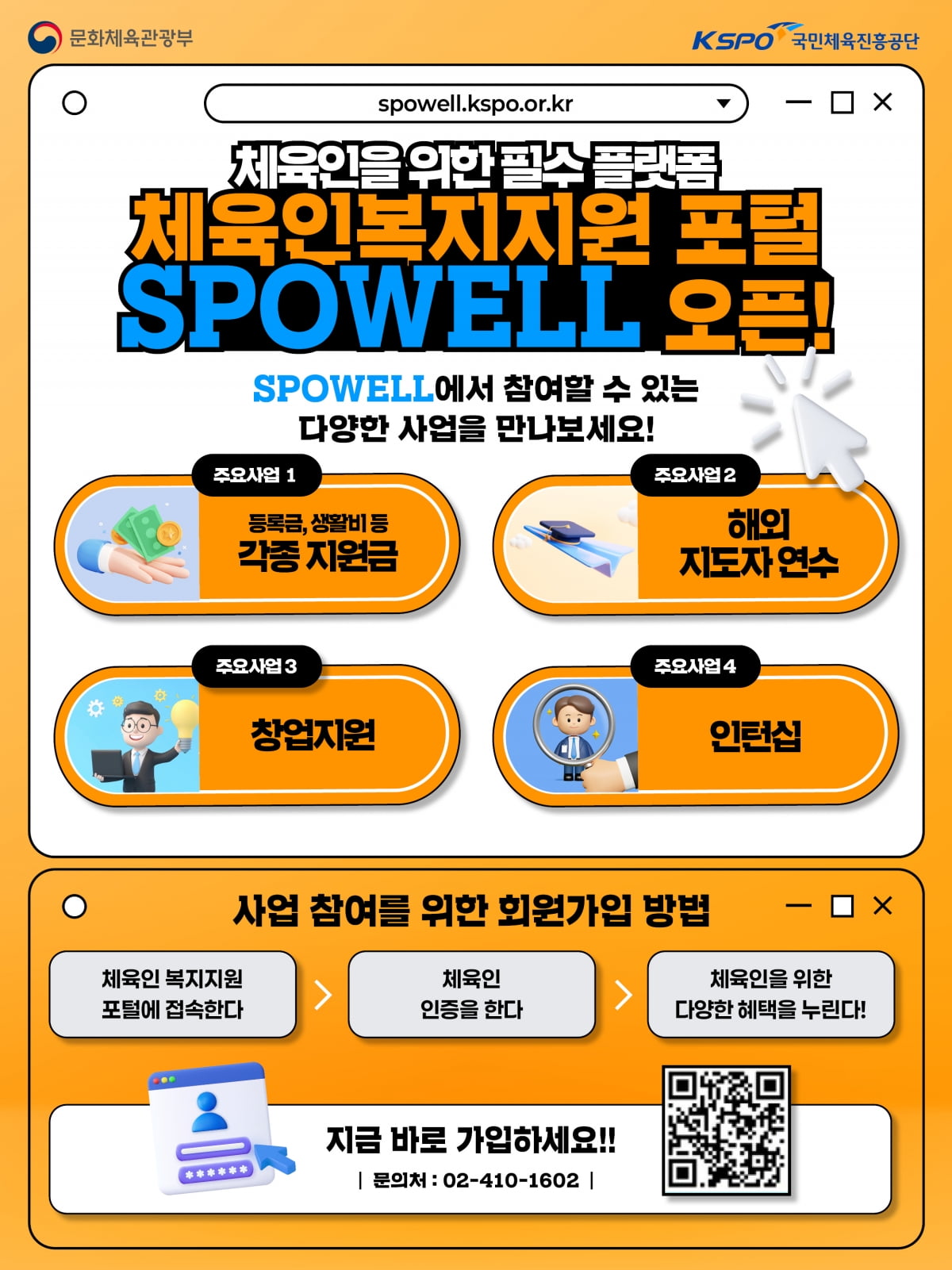 체육인 복지 포털사이트 스포웰 안내 포스터. 국민체육진흥공단 제공