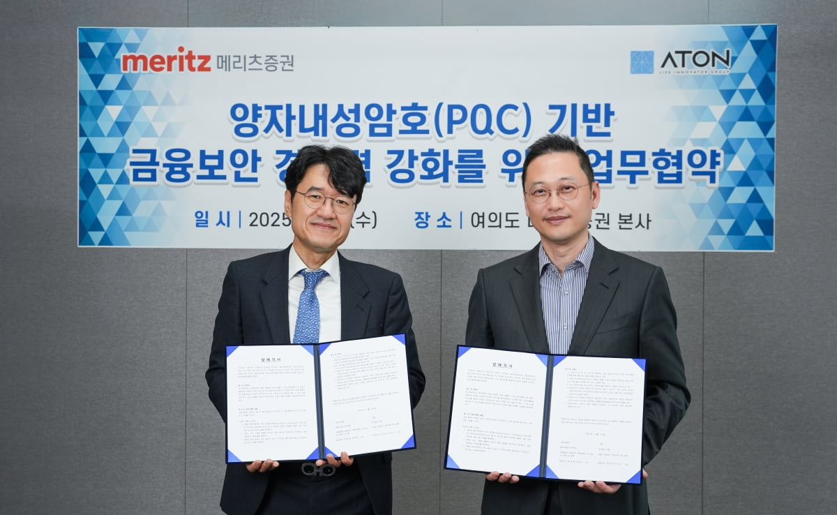 메리츠증권 아톤과 양자내성암호 MOU 체결