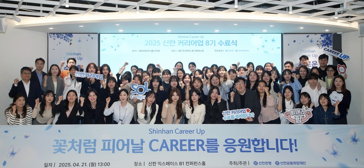 지난 21일 서울시 중구 명동의 신한 익스페이스에서 ‘신한 커리어업(Shinhan Career Up)’ 8기 수료식에서 이정빈 신한은행 경영지원그룹장(두번째줄 왼쪽 첫번째) 및 커리어업 8기 교육생 및 관계자들이 기념 촬영을 하고 있다.