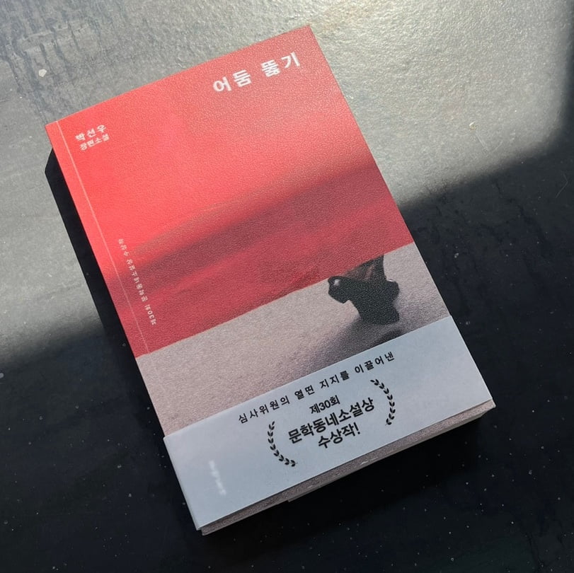 박선우 장편소설 《어둠 뚫기》, 문학동네, 2025. / 사진. ⓒ최지인