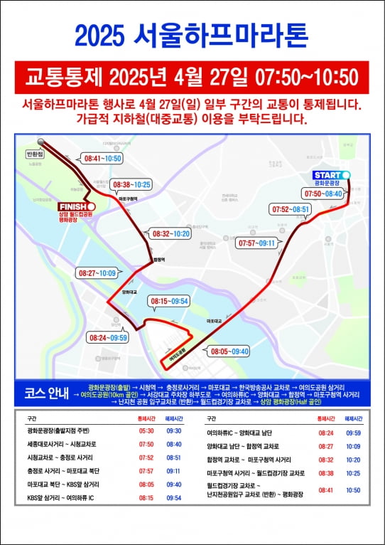 '2025 서울하프마라톤' 교통통제 안내 자료. 서울시 제공