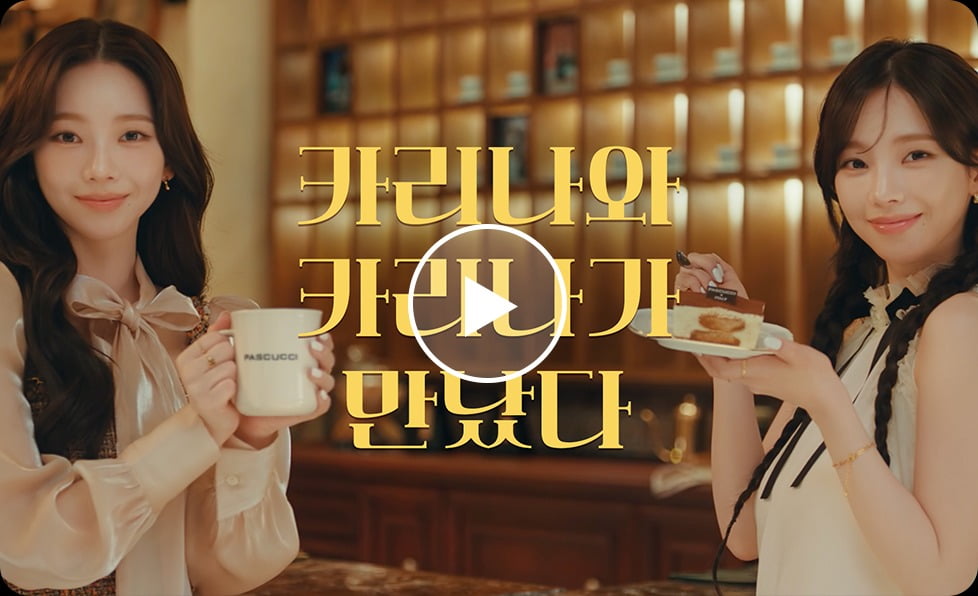 출처=파스쿠찌 홈페이지 화면갈무리