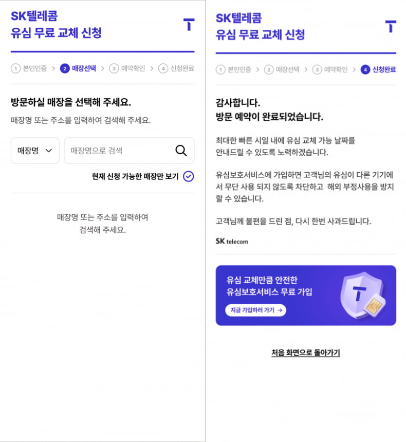 SK텔레콤의 유심 무료 교체 예약 시스템. 사진=SK텔레콤