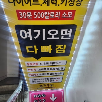 점핑운동 시설 내 불법으로 설치된 반신욕기와 원적외선, 체온다이어트를 홍보하는 문구 이미지. 서울시 제공