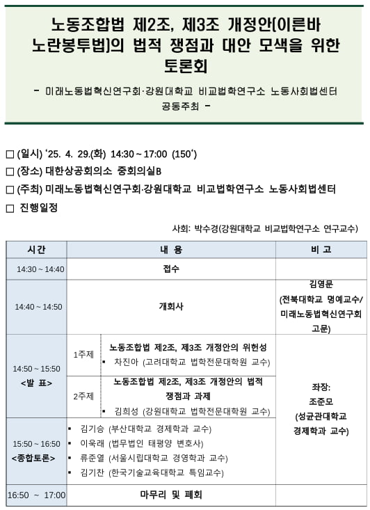 "노란봉투법 정말 괜찮나"...미래노동법혁신연구회 29일 토론회 