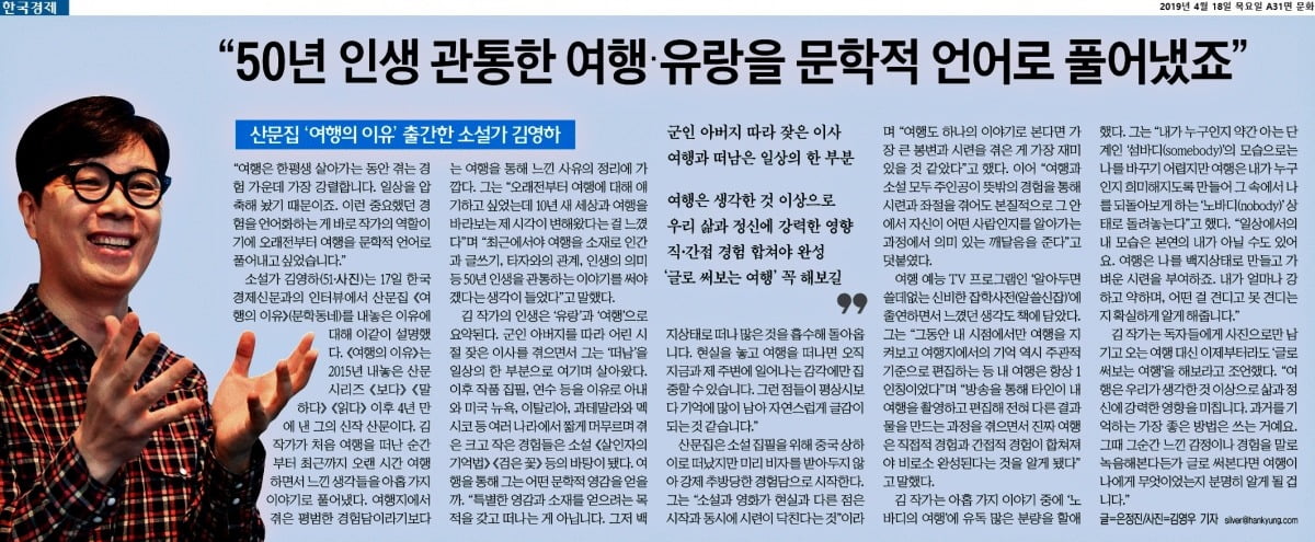 김영하 작가가 2019년 펴낸 산문집 <여행의 이유>는 현재까지 60만 부 이상 팔리며 독자들의 큰 호응을 얻었다. (사진=2019년 4월 18일 자 <한국경제신문> 김영하 인터뷰 지면기사 캡처)