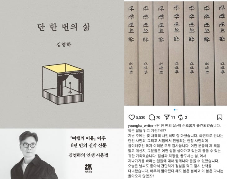 김영하 작가의 신작 산문집 <단 한 번의 삶>은 출간과 동시에 베스트셀러로 등극했다. (사진=책 표지 및 김영하 작가 인스타그램 게시물 캡처)
