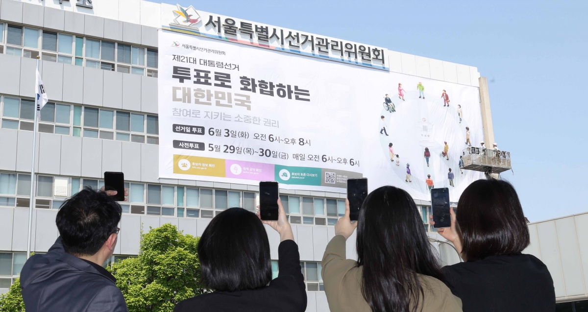 제21대 대선 홍보 대형 현수막 게시