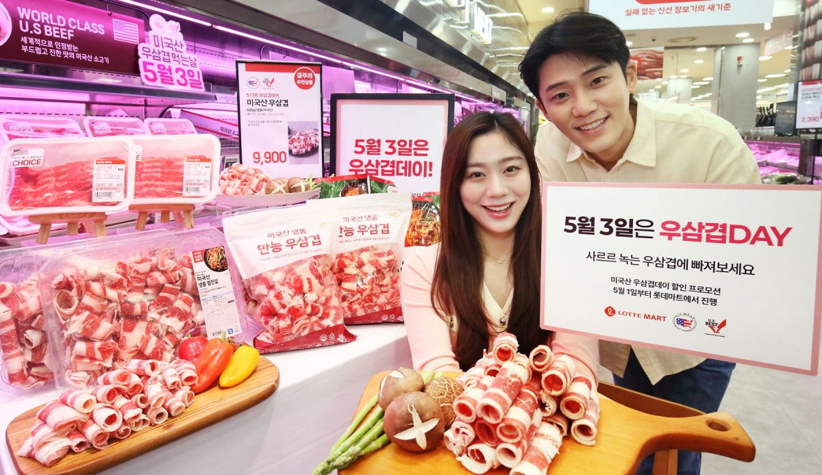 미국육류수출협회, 5월 3일 '우삼겹데이' 맞아 롯데마트에서 기념 프로모션 진행