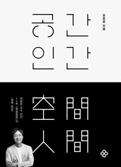유현준 "건축 영감은 건축책이 아닌 물리학책에서 받아요"