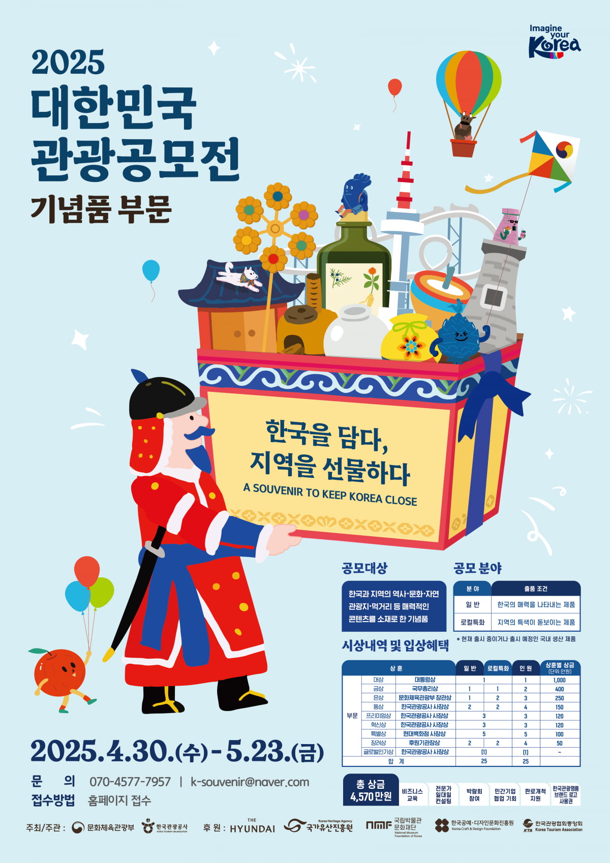 대한민국 관광공모전 기념품 부문 포스터. 사진=한국관광공사