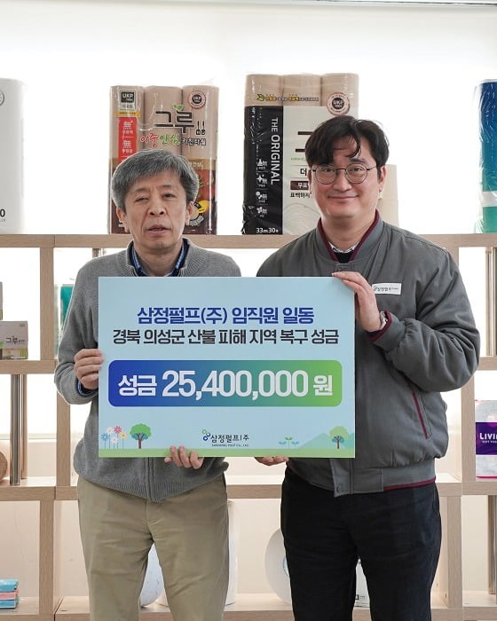 삼정펄프, 경북 의성군 산불 피해 지역에 성금 및 물품 지원