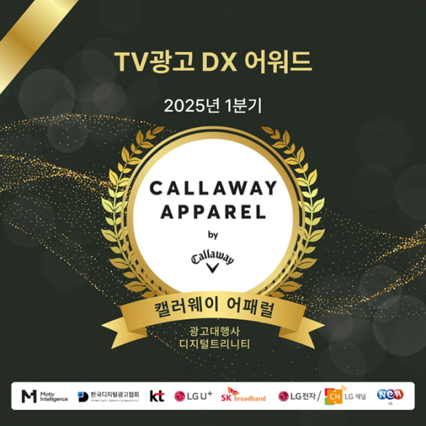 캘러웨이 2025년 1분기 TV광고 DX 어워드 수상