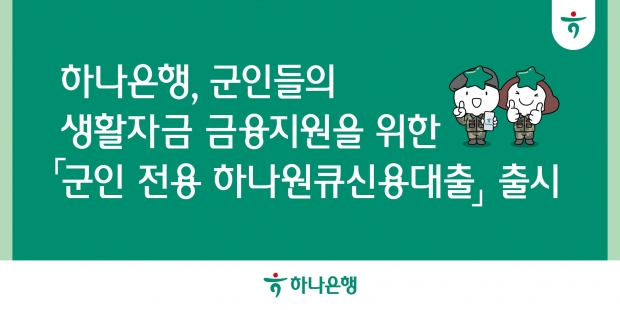 하나은행, 군인들의 생활자금 금융지원을 위한『군인 전용 하나원큐신용대출』출시!