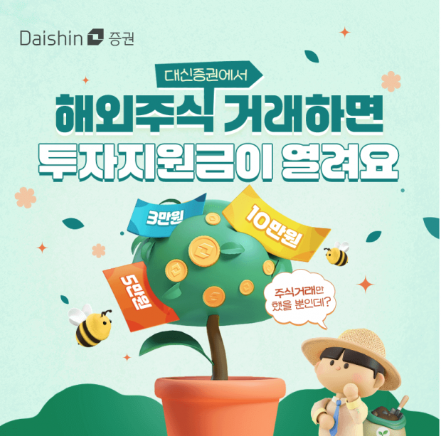 해외주식 사면 대신증권이 현금 쏜다