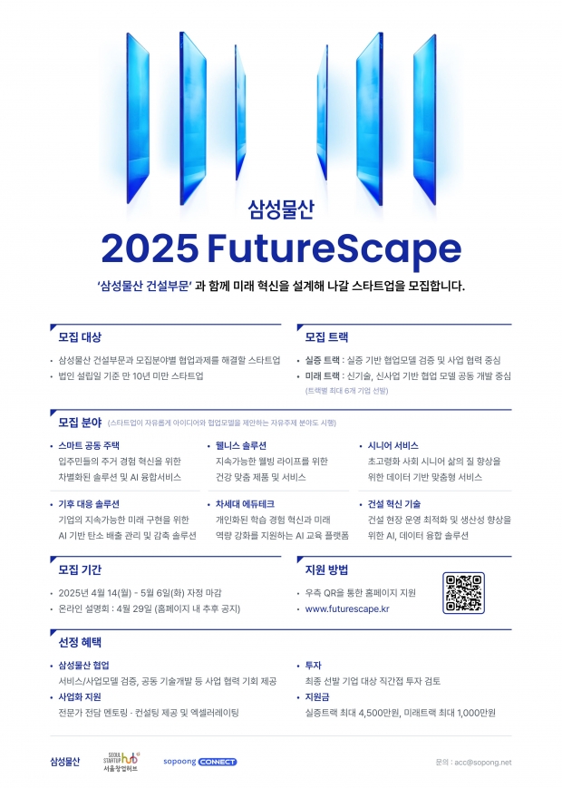 삼성물산, 혁신 스타트업 발굴