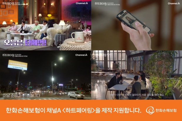 한화손보, ‘하트페어링’ 메인 스폰서 참여