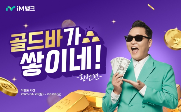 iM뱅크(아이엠뱅크), 시중은행 전환 1주년 기념 환전 고객 대상 골드바 추첨 증정 이벤트 실시