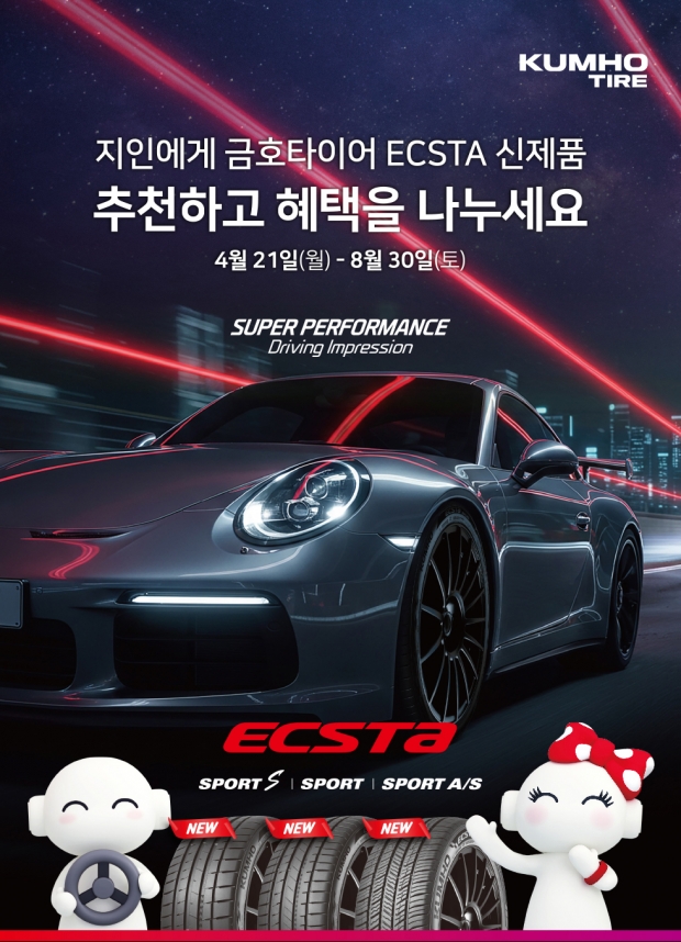 금호타이어, 초고성능 브랜드 ‘엑스타’ 신제품 추천 이벤트 실시