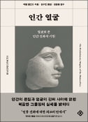 [주목! 이 책] 인간 얼굴