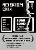 [주목! 이 책] 테크 천재들의 연대기