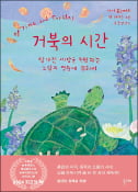 [주목! 이 책] 거북의 시간