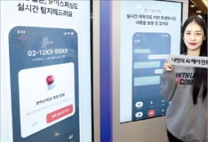 보이스피싱 탐지가 가능한 LG유플러스  AI 콜 에이전트 ‘익시오(ixi-O)’.  한경DB