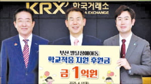 한국거래소, 부산 장애아동 1억원 후원